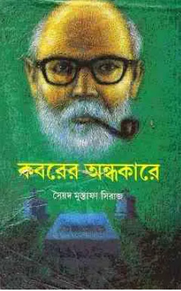 কবরের অন্ধকারে
